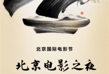 【乐玩LEWIN】北影节戛纳推介会将举行 助力中国电影走向海外-乐玩真人线上娱乐