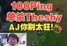 【乐玩LEWIN】这波吹一年?AJ扎克塔下单杀TheShy,我和防御塔兄弟真强!-乐玩真人线上娱乐