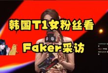 【乐玩LEWIN】韩国女主播T1粉丝看Faker采访:希然的韩语真好,现场T1粉丝好多-乐玩真人线上娱乐