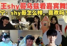 【乐玩LEWIN】Theshy宁王Uzi看姿态阿芙Kitty共舞,宁王问shy哥:怎么样 喜欢吗-乐玩真人线上娱乐