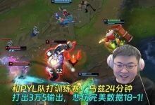 【乐玩LEWIN】和PYL队打训练赛!乌兹24分钟打出3万5输出,悲伤完美数据18-1!-乐玩真人线上娱乐