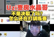 【乐玩LEWIN】Uzi查房水晶哥：K神不是和队伍决裂了吗？怎么还在打训练赛？-乐玩真人线上娱乐