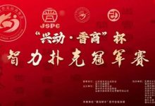 【EV扑克】赛事新闻|兴动·晋商杯智力扑克冠军赛五月燃爆晋中(5月24日-27日)-乐玩真人线上娱乐
