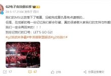 【乐玩LEWIN】乐观!G2官博:没能完成复仇是有点遗憾…我们一定会再回来的!!-乐玩真人线上娱乐