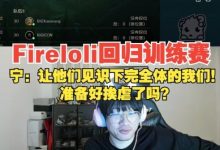 【乐玩LEWIN】爱萝莉回归训练赛，宁王：给你们看看完全体，准备好挨虐了吗？-乐玩真人线上娱乐