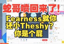 【乐玩LEWIN】蛇哥怒喷fearness:你还五费卡?草你?的!少爷上单 打什么LPL-乐玩真人线上娱乐