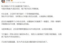 【乐玩LEWIN】媒体人：BLG和Bin可以说救了很多人 两支韩国队打决赛想想都头皮发麻-乐玩真人线上娱乐