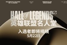 【乐玩LEWIN】英雄联盟赛事:首位英雄联盟名人堂入选者 5月22日晚11点揭晓-乐玩真人线上娱乐