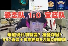 【乐玩LEWIN】姿态队训练赛摧枯拉朽虐宝蓝队 直接笑嘻:十年前的我来碾压他们-乐玩真人线上娱乐