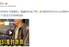 【乐玩LEWIN】真把对面当滔搏?管泽元赛后整活:不是哥们...咱真没办法了吗...-乐玩真人线上娱乐