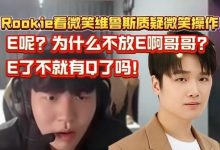 【乐玩LEWIN】Rookie质疑微笑操作:应该EW刷新Q拉扯就杀完了!不应该站撸-乐玩真人线上娱乐