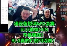 【乐玩LEWIN】德云色锐评BLG输给GEN:打的可以啦!输的不算很捞有机会让2追3-乐玩真人线上娱乐
