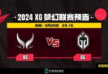 【乐玩LEWIN】?双肉三射点对点针对 炸弹人难取一胜XG 0-1 GG-乐玩真人线上娱乐