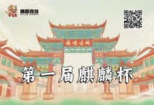 【EV扑克】赛事信息丨麒麟竞技首届麒麟杯详细赛程赛制&平潭旅游攻略(5月24日-28日)-乐玩真人线上娱乐