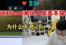 【乐玩LEWIN】Doinb:我每天都在夸icon，这都是他的基本操作！-乐玩真人线上娱乐