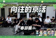 【乐玩LEWIN】JDG分享春游Vlog第二期：向往的京活之我们爱劳动！-乐玩真人线上娱乐