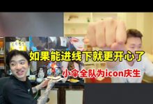 【乐玩LEWIN】小伞全队为icon庆生 冷少直言:感谢兄弟们 能进线下太开心~-乐玩真人线上娱乐