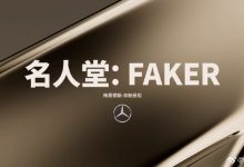【乐玩LEWIN】媒体人:Faker的名人堂皮肤疑似是妖姬和狐狸-乐玩真人线上娱乐