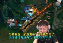 【乐玩LEWIN】乌兹复盘:发条T下太断节奏了,没沟通他有没有T,视野没排干净-乐玩真人线上娱乐