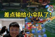 【乐玩LEWIN】Uzi指挥打大龙一波翻盘小伞队:卧槽差点输了!还好这把是个EZ-乐玩真人线上娱乐