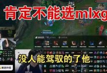 【乐玩LEWIN】水晶哥谈选人:我肯定不能选Mlxg,虽然玩的好,但我驾驭不住他-乐玩真人线上娱乐