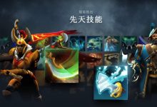 【乐玩LEWIN】DOTA2新版本更新公告:全新机制 先天技能&英雄命石上线-乐玩真人线上娱乐