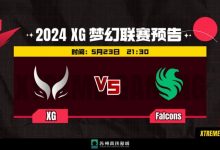 【乐玩LEWIN】?新版本理解惨遭碾压！Malr1ne獣主宰战场游龙Falcons横扫XG-乐玩真人线上娱乐