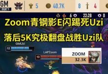【乐玩LEWIN】Zoom封神青钢影狂踢Uzi,落后5K经济带队翻盘战胜Uzi队!-乐玩真人线上娱乐