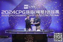 【EV扑克】2024CPG珠海|吉林选手崔权问鼎主赛事冠军 陈光城屈居亚军-乐玩真人线上娱乐