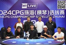 【EV扑克】CPG珠海 | 崔权等到河牌仅有的三张补牌,夺下大银龙奖杯,陈光城获得亚军-乐玩真人线上娱乐