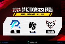 【乐玩LEWIN】没想到的方式！AR对阵Heroic首局断线许久 Heroic遭到判负处理-乐玩真人线上娱乐