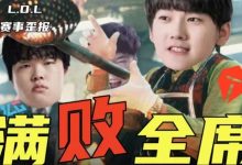 【乐玩LEWIN】黑暗！记得看MSI队伍参加石油杯：再输就赛区大满败了！-乐玩真人线上娱乐