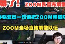 【乐玩LEWIN】彻底爆发!粽队濒临淘汰队员指责香锅 大粽当场退语音:解散-乐玩真人线上娱乐