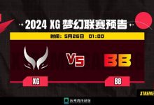 【乐玩LEWIN】?XM冰魂二转五 换位战术未出奇效 XG 0-1不敌BB-乐玩真人线上娱乐