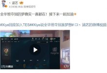 【乐玩LEWIN】涵艺谈xiye加入TES：全华班夺冠的梦确实一直都在！一起加油-乐玩真人线上娱乐
