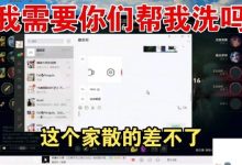 【乐玩LEWIN】Xiaocaobao:这个家目前来看是散的差不多了 这个家倒了!-乐玩真人线上娱乐
