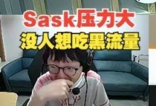 【乐玩LEWIN】Mlxg看Sask哭了,他压力确实大,他直播做的不错,谁想吃黑流量?-乐玩真人线上娱乐