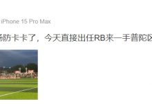 【乐玩LEWIN】管泽元:兄弟们一会儿上场防卡卡了 今天直接出任RB来一手普陀区张琳芃-乐玩真人线上娱乐