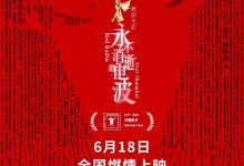 【乐玩LEWIN】第26届上影节开幕片:舞剧电影《永不消逝的电波》-乐玩真人线上娱乐