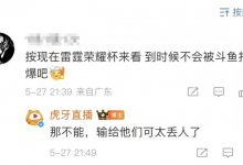 【乐玩LEWIN】炒热度还是真干起来了？？斗鱼与虎牙微博互喷：什么叫输给我们太丢人了？-乐玩真人线上娱乐