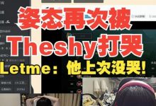 【乐玩LEWIN】AJ:姿态过了五年还是被Theshy打哭!Letme:他上次没哭!-乐玩真人线上娱乐