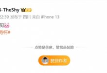 【乐玩LEWIN】老头杯晋级胜决保底线下！Theshy更博：OP 成都见！-乐玩真人线上娱乐