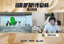 【乐玩LEWIN】Letme：好像传奇杯不能打训练赛 我们也是有一天没打就好起来了-乐玩真人线上娱乐