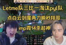 【乐玩LEWIN】记得看Letme队三比一淘汰pyl队:哎呦,白云剑魔两刀秒杀lwx-乐玩真人线上娱乐