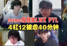 【乐玩LEWIN】AJ看Lwx惨遭前教练letme屠杀:4-11加0-9!imp狂虐PYL40分钟-乐玩真人线上娱乐