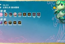 【乐玩LEWIN】云顶国服14.11版本改动:辛德拉、丽桑卓、亚索等加强-乐玩真人线上娱乐