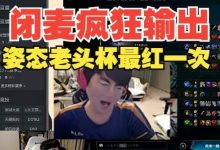 【乐玩LEWIN】姿态温度最高的一集!Letme看姿态闭麦疯狂输出-乐玩真人线上娱乐
