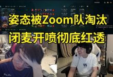 【乐玩LEWIN】Letme看姿态输Zoom队快要哭了:这次真红透了 没有复活赛打了!-乐玩真人线上娱乐