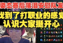 【乐玩LEWIN】姿态老头杯赛后安慰队友:这一个月找到了之前打职业的感觉-乐玩真人线上娱乐
