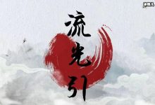 【乐玩LEWIN】网剧《流光引》杀青, 这是什么类型的剧主演都有谁-乐玩真人线上娱乐